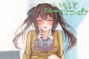 [SLG/机翻] 与妹妹生活在一起いもうとこみゅにけーしょん AI汉化版 [多空/1G/微云直连]-阿旺资源分享网