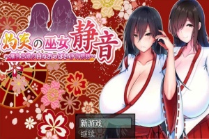 [日系RPG/汉化/动态] 灼炎的巫女静音：大欧派母女的H净化物语 云翻汉化版+全回想存档 [百度][1.7G]』-阿旺资源分享网