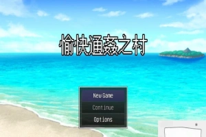 【PC/2D/RPG/中文/出轨】愉快的通姦小村庄！官方中文版【新作/CV/300M】-阿旺资源分享网