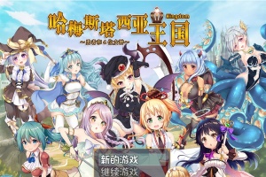 [RPG/动态] 哈梅斯塔西亚王国 勇者与四位女神们 v1.10 官方中文版 [百度][600M]』-阿旺资源分享网