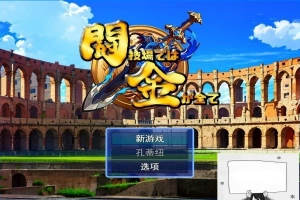 【PC/2D/RPG/汉化】在角斗场上，金钱就是一切Ver1 云翻汉化版【800M】-阿旺资源分享网