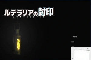 【PC/2D/ACT/中文】卢特拉利亚的封印 DL官方中文版【80M】-阿旺资源分享网