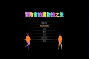 【PC/2D/ACT/中文】冒险者的魔物娘之旅 DL官方中文版【1.3G】-阿旺资源分享网