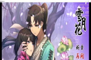 [精品武侠RPG/中文/全动态]雪月花 Ver1.3 官方中文版+全回想存档[新作/全CV/1.1G]』-阿旺资源分享网