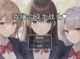 [RPG/机翻] 我们会成为战士～鬼ごっこ風学園征服洗脳RPG云翻机翻 [1.2G]-阿旺资源分享网