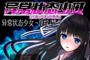 [RPG/官中无码]异常状态少女 ~魔纹/禁书/寄生篇~ 状態異常 STEAM官方中文步兵版 [PC][800M/度盘]』-阿旺资源分享网