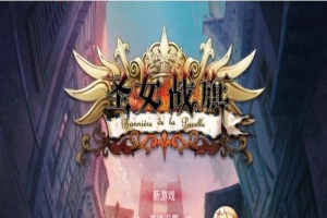 [国产/战棋SLG+RPG大作] 圣女战棋 V2.09 官方中文豪华版全DLC+附送立绘+通关存档 [百度][2G]』-阿旺资源分享网
