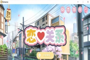 [日系ADV/汉化/动态] 恋爱关系-大结局 Romance STEAM官方中文步兵版+全DLC [百度][2G]』-阿旺资源分享网