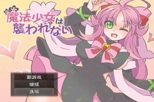 [RPG/汉化] 魔法少女不会被袭击魔法少女は襲われない 电脑和安卓 [400M]-阿旺资源分享网