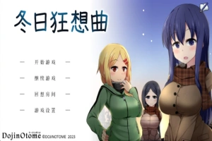 [爆款SLG]あまえんぼ冬 冬日狂想曲Ver2.0 AI翻译[电脑2.57G]-阿旺资源分享网
