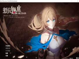 【战略SLG中文CV】抵抗魅魔-被魔纹侵蚀的女骑士的末路官方中文步兵版+全CG存档【新作自走棋2.4G】【补档】-阿旺资源分享网