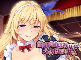 【肉鸽SLG中文】在地下城赚钱还债是否搞错了什么V1.11官中步兵版+全回想【新作2.4G】-阿旺资源分享网