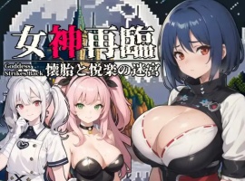 【RPG/云汉化/安卓/500M】女神再临~怀胎和悦乐的迷宫~(女神再臨～懐胎と悦楽の迷宮～)-阿旺资源分享网