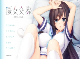 [ADV/汉化] 援助交际 ~亚梨纱的情事~援女交際 ～亜梨紗の情事～ AI汉化电脑 [700M]-阿旺资源分享网