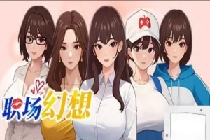 [SLG官中动态CG]职场幻想 Ver1.0.05[电脑2.64G]-阿旺资源分享网