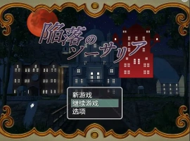 [RPG/汉化] 陷落的索萨利亚 陥落のソーサリア 汉化电脑 [300M]-阿旺资源分享网