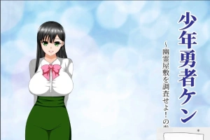 【绿帽RPG/汉化/动态】少年勇者肯~调查鬼屋！双端精翻版+存档+CG【500M】-阿旺资源分享网