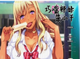 [拔作ADV/中文/步兵]巧嘴辣妹笨小千 STEAM官方中文版/付动画/音声/CG[百度][2G]』-阿旺资源分享网