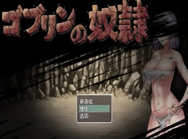 【日系RPG/汉化/2D】哥布林的奴隶1.0汉化版【安卓/700M】-阿旺资源分享网