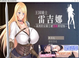 [RPG/中文]王国骑士雷吉娜 ～高贵的女骑士被淫欲所侵蚀 官方AI中文版[新作][1.1G/夸克]』-阿旺资源分享网