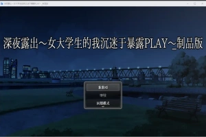 [RPG/汉化] 深夜露出：我沉迷暴露 女子大生の私がL出にハマるまで 1.0 PC+安卓 [2.9G]-阿旺资源分享网