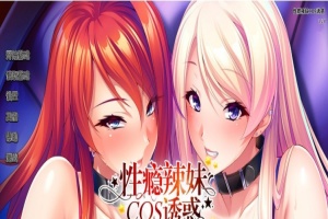 [拔作ADV/中文/CV]性瘾辣妹COS诱惑 官方中文版+全CG存档[新作][1.1G/百度]』-阿旺资源分享网