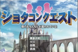 [RPG/汉化] 正太的任务：我的欧金金被瞄准了！1.5 PC+安卓汉化版 [1.1G]-阿旺资源分享网