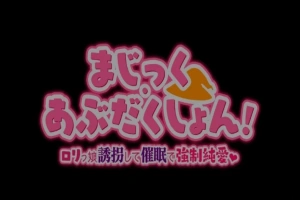 【PC/2D/RPG/汉化】Magic·Abduction！~萝莉诱拐催眠强制纯爱！精翻汉化版【500M】-阿旺资源分享网
