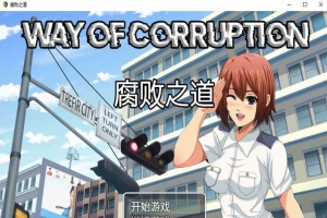 [RPG/汉化] 女警腐败之道 WayofCorruption V0.17A 云翻汉化步兵版[百度][900M]』-阿旺资源分享网