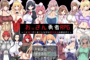 [RPG/汉化]大叔勇士RPG：用力量和权利侵饭女人的讨魔之路 汉化作弊版[新作][500M/百度]』-阿旺资源分享网
