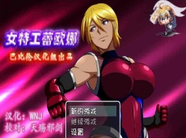 [RPG/汉化] 女特工蕾欧娜 PC+安卓完整精翻汉化版[百度][1G]』-阿旺资源分享网