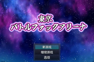 [RPG/中文] 东京战斗法典1.0 PC+安卓汉化版 [多空/800M/微云直连]-阿旺资源分享网