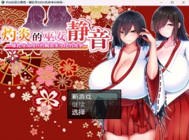 【爆款RPG汉化】灼炎的巫女静音~爆汝母女H净化物语V1.3【安卓+PC】官方中文版【新汉化1G】-阿旺资源分享网