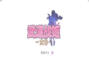 [经营SLG/中文/步兵]武道战姬~欲望女仆战斗女仆 官方中文破解版[百度][500M]』-阿旺资源分享网