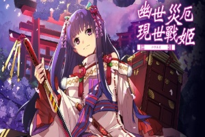 [战棋SLG/中文/动态]幽世灾厄现世战姬 ～沙耶香篇～官方中文版+全回想[百度][1G]』-阿旺资源分享网