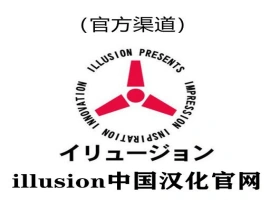 i社中国官网|illusion中国汉化官网|illusion汉化游戏官网-阿旺资源分享网