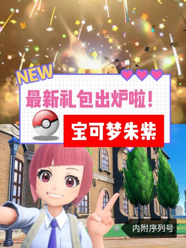 《宝可梦朱紫》最新礼包出炉啦！快领哦🥳-阿旺资源分享网