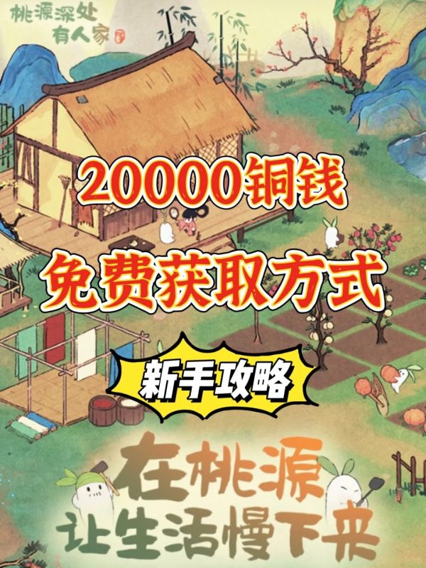 桃源深处有人家｜新手攻略必看｜铜钱获取篇-阿旺资源分享网