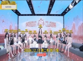 熊猫班 第二季 第11集 豪礼&罚款日 中文字幕-阿旺资源分享网
