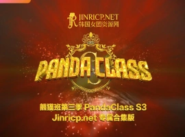 熊猫班 PandaClass S3 第三季 全集 All in one 合集版 中文简繁字幕-阿旺资源分享网