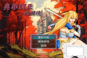 【PC/2D/RPG/中文】奥菲莉亚的困境 V1.0 官方中文步兵版【1.2G】-阿旺资源分享网
