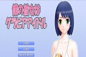 [3D互动/全动态] 我的女友是エロ偶像！僕の彼女はグアイドル [百度][1G]』-阿旺资源分享网