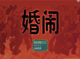 [RPG/汉化] 婚闹~Wedding Hazing 中文版电脑 [300M]-阿旺资源分享网