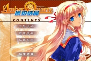 【PC/2D/GAL/汉化】琥珀结晶 精翻汉化版+攻略+存档【4.6G】-阿旺资源分享网