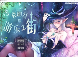 【超火爆RPG汉化】克丽丝与游乐之街Ver1.04【joi+PC】精翻汉化版+全CG作弊【新汉化1G】【补档】-阿旺资源分享网