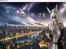【女英雄RPG中文】英雄之路：念兔 Ver2.11【安卓+PC】官方中文作弊版+全CG【大更新1.7G】【补档】 2023-12-11 RPG游戏 4.67k-阿旺资源分享网