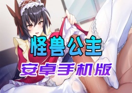 【中文手游】怠惰的怪兽公主不想工作，怪兽公主安卓手机版-阿旺资源分享网