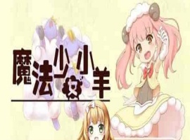 [RPG] [BD]ひつじのやつ / Sheep in Dreams / 魔法少女小羊[官方简中][无修正][附官方中文无码补丁包][490MB]』-阿旺资源分享网