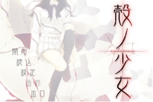 【adv/破解版】壳之少女【安卓/301m】-阿旺资源分享网