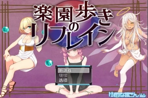 [RPG/汉化] 天堂漫步的序曲 乐园漫步 1.0 PC+安卓汉化版 [1.3G]-阿旺资源分享网